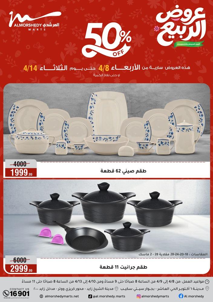 عروض المرشدي 8-13 إبريل 2026 صفحة 92