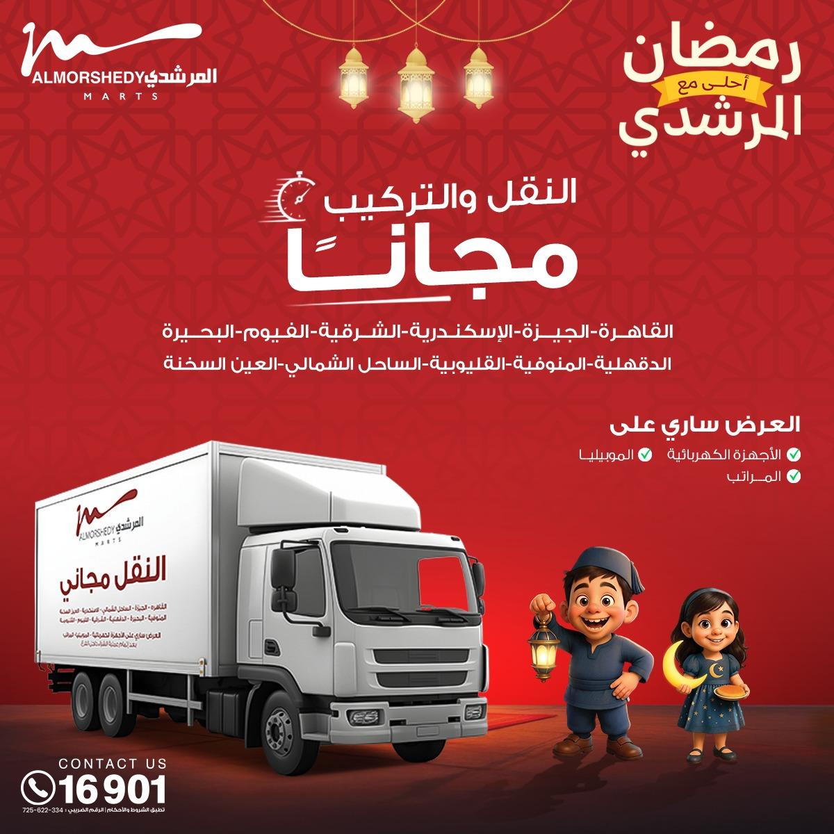 عروض المرشدي 8-11 فبراير 2026 صفحة 78 - almorshedy offers 8-11 February 2026 page 78