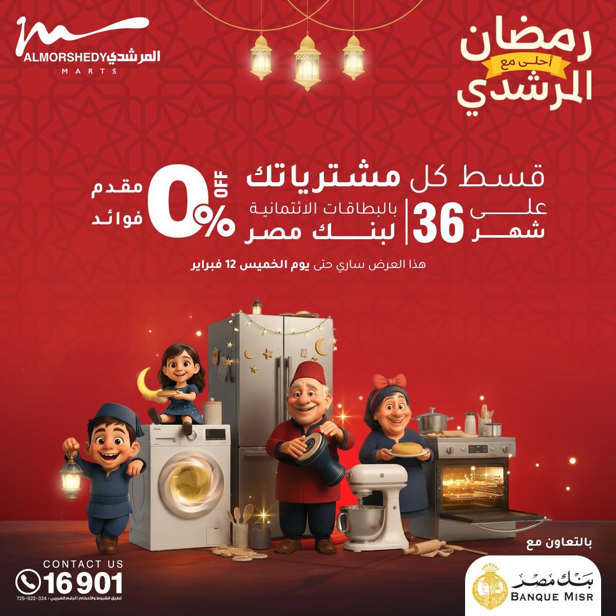 عروض المرشدي 8-11 فبراير 2026 صفحة 81 - almorshedy offers 8-11 February 2026 page 81
