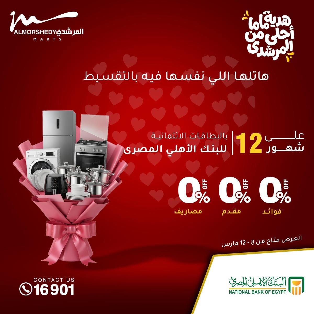 عروض المرشدي 8-12 مارس 2026 صفحة 2