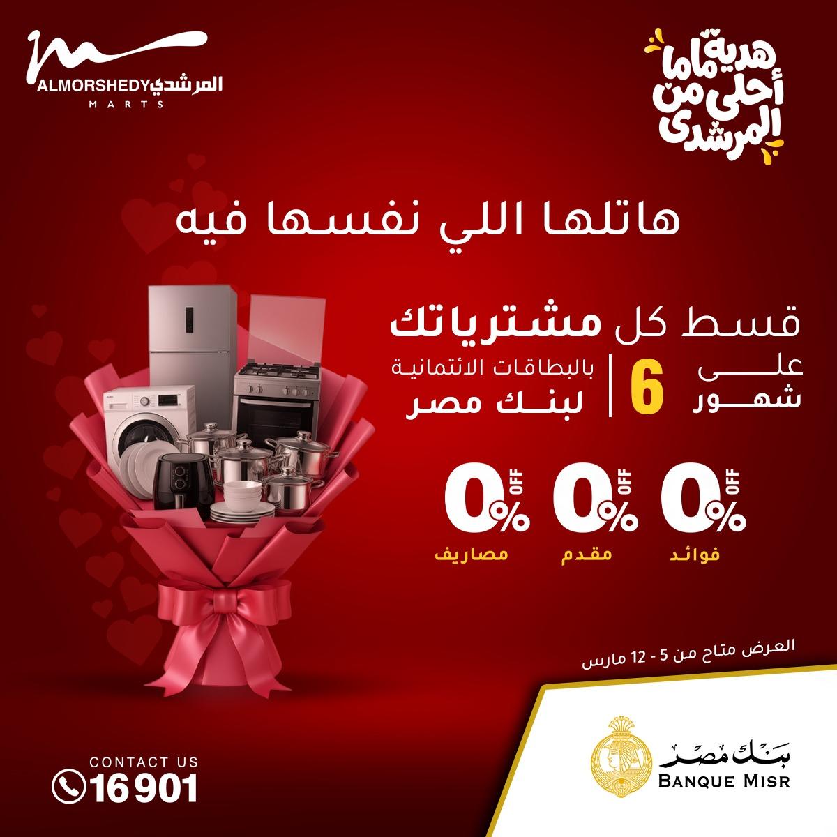 عروض المرشدي 8-12 مارس 2026 صفحة 28