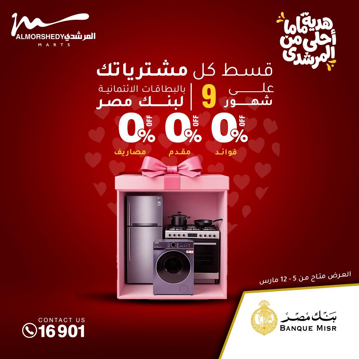 عروض المرشدي 8-12 مارس 2026 صفحة 9