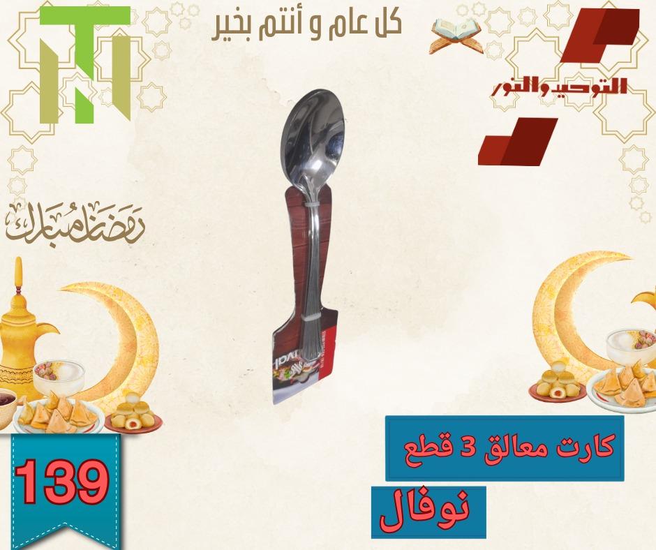 عروض التوحيد والنور 10-28 فبراير 2026 صفحة 14