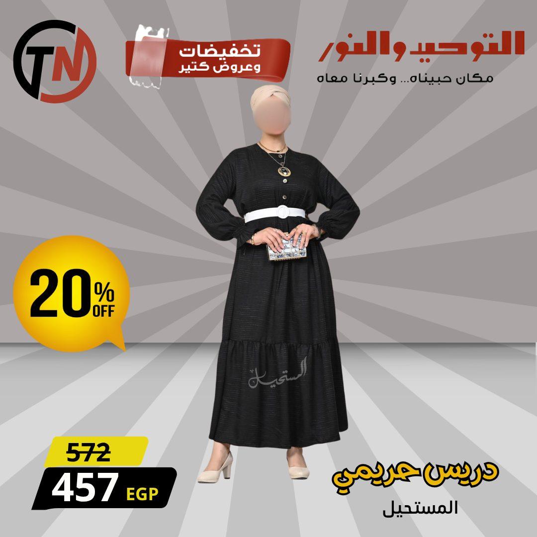 عروض التوحيد والنور للملابس الحريمي لبداية العام صفحة 11 - altawheed wa alnoor offers 13-13 January 2026 page 11