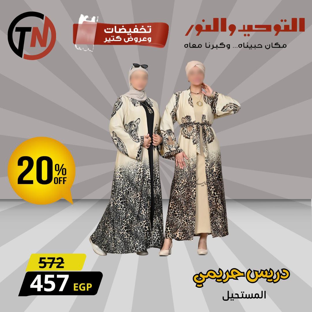 عروض التوحيد والنور للملابس الحريمي لبداية العام صفحة 2 - altawheed wa alnoor offers 13-13 January 2026 page 2