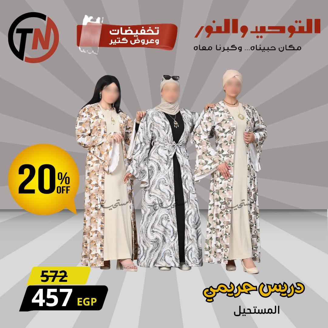 عروض التوحيد والنور للملابس الحريمي لبداية العام صفحة 4 - altawheed wa alnoor offers 13-13 January 2026 page 4