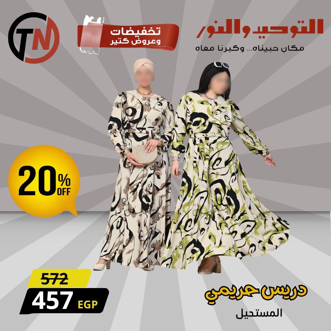 عروض التوحيد والنور للملابس الحريمي لبداية العام صفحة 7 - altawheed wa alnoor offers 13-13 January 2026 page 7