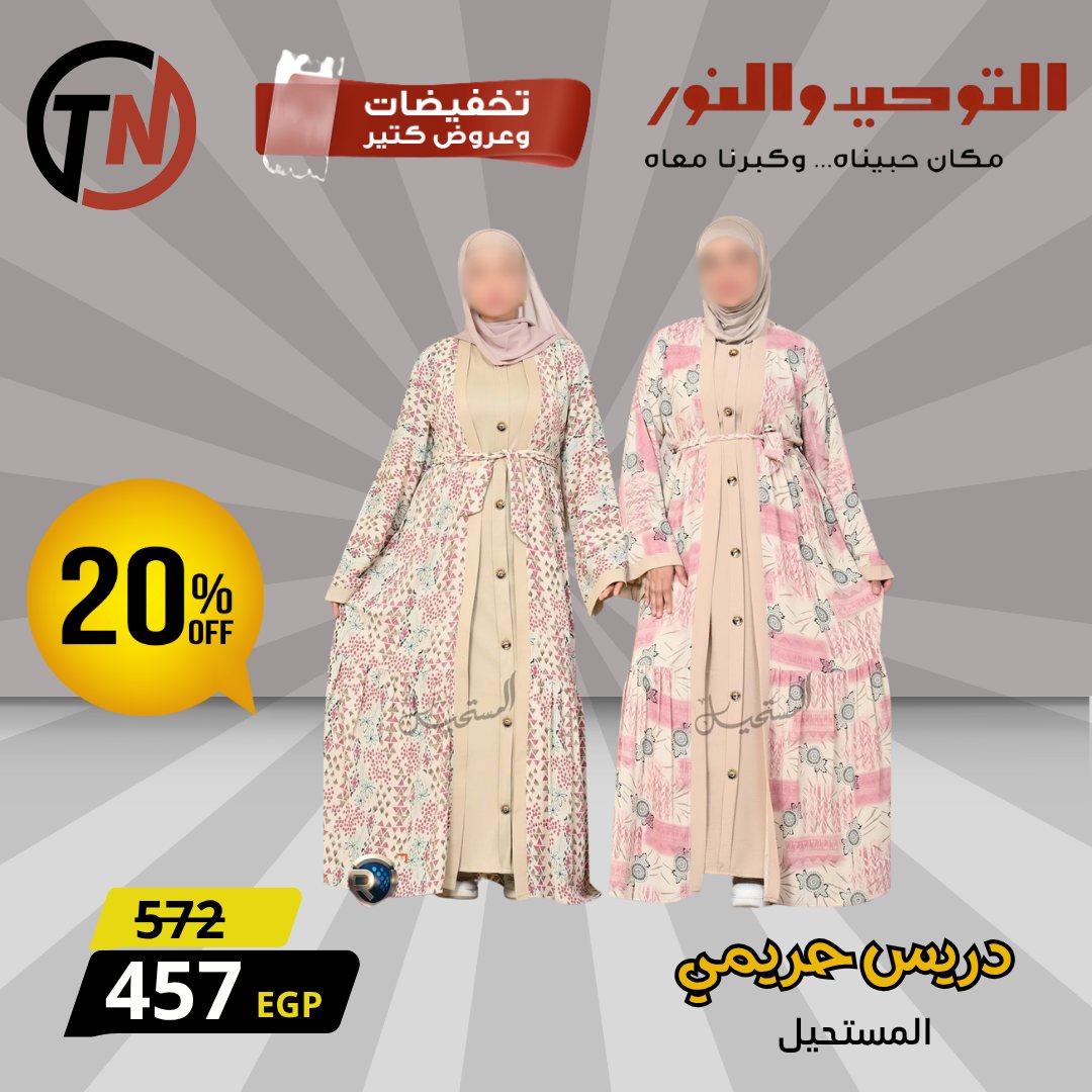 عروض التوحيد والنور للملابس الحريمي لبداية العام صفحة 8 - altawheed wa alnoor offers 13-13 January 2026 page 8