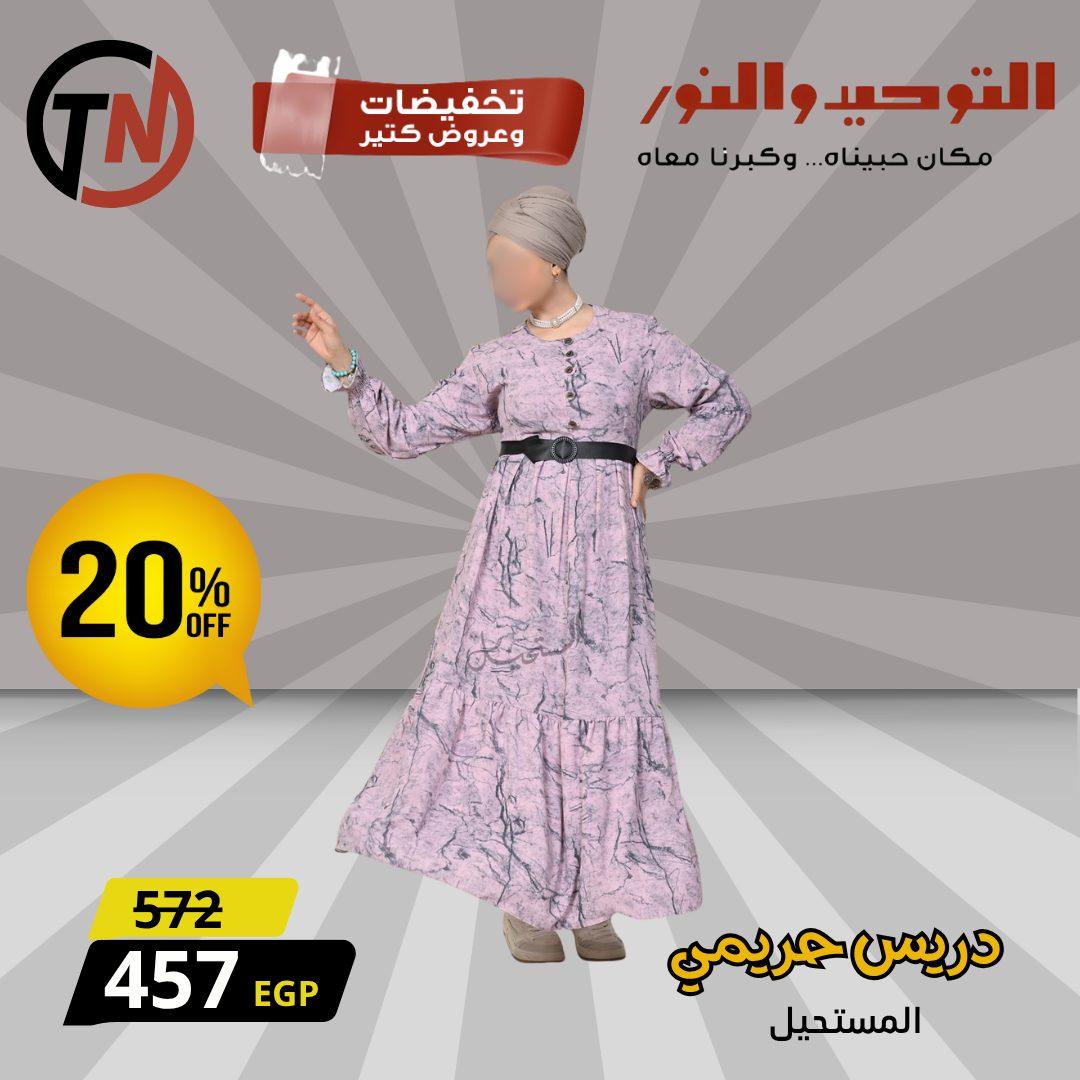 عروض التوحيد والنور للملابس الحريمي لبداية العام صفحة 9 - altawheed wa alnoor offers 13-13 January 2026 page 9