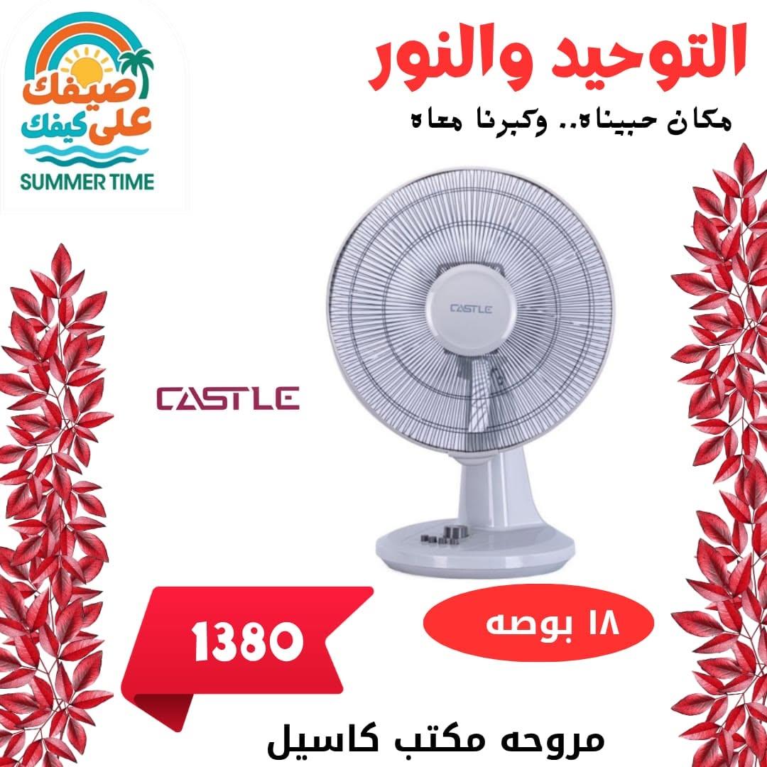 عروض التوحيد والنور 13-30 يونيو 2026 صفحة 8