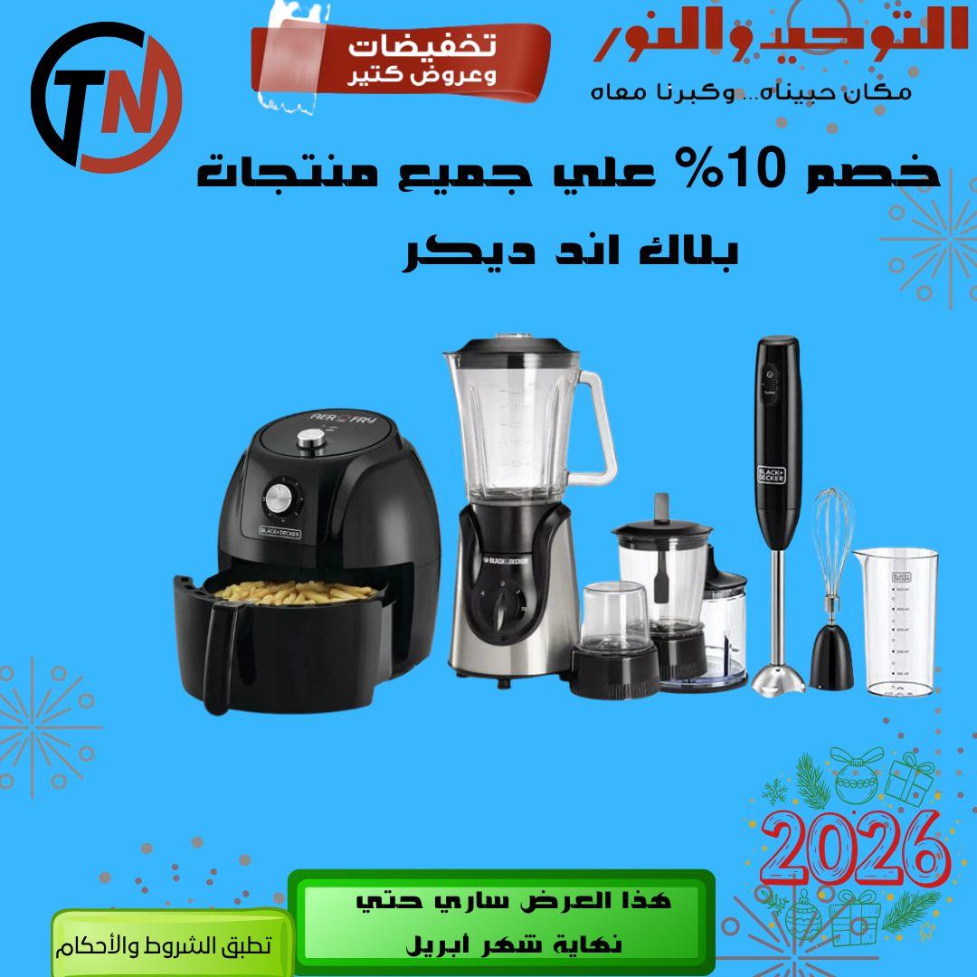 عروض التوحيد والنور 14-30 إبريل 2026 صفحة 13