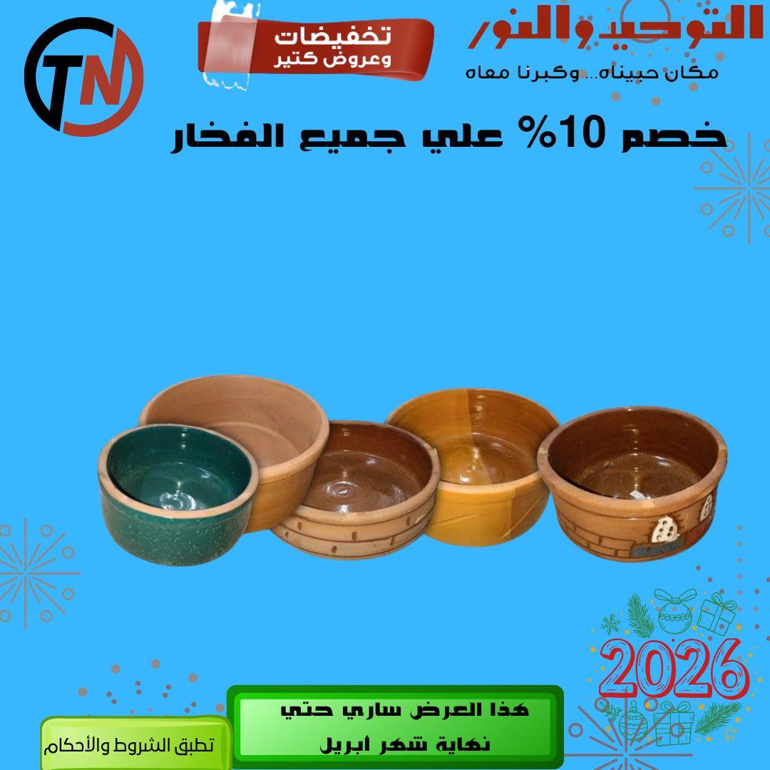 عروض التوحيد والنور 14-30 إبريل 2026 صفحة 16