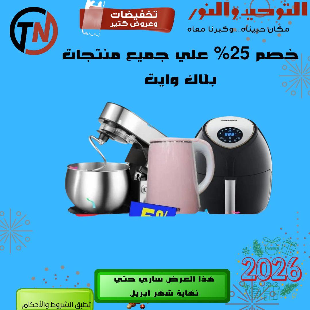 عروض التوحيد والنور 14-30 إبريل 2026 صفحة 17