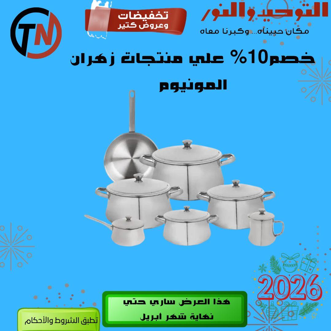 عروض التوحيد والنور 14-30 إبريل 2026 صفحة 19