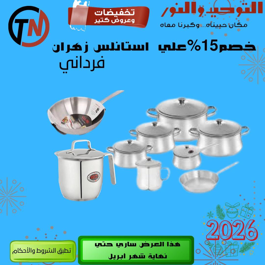 عروض التوحيد والنور 14-30 إبريل 2026 صفحة 23