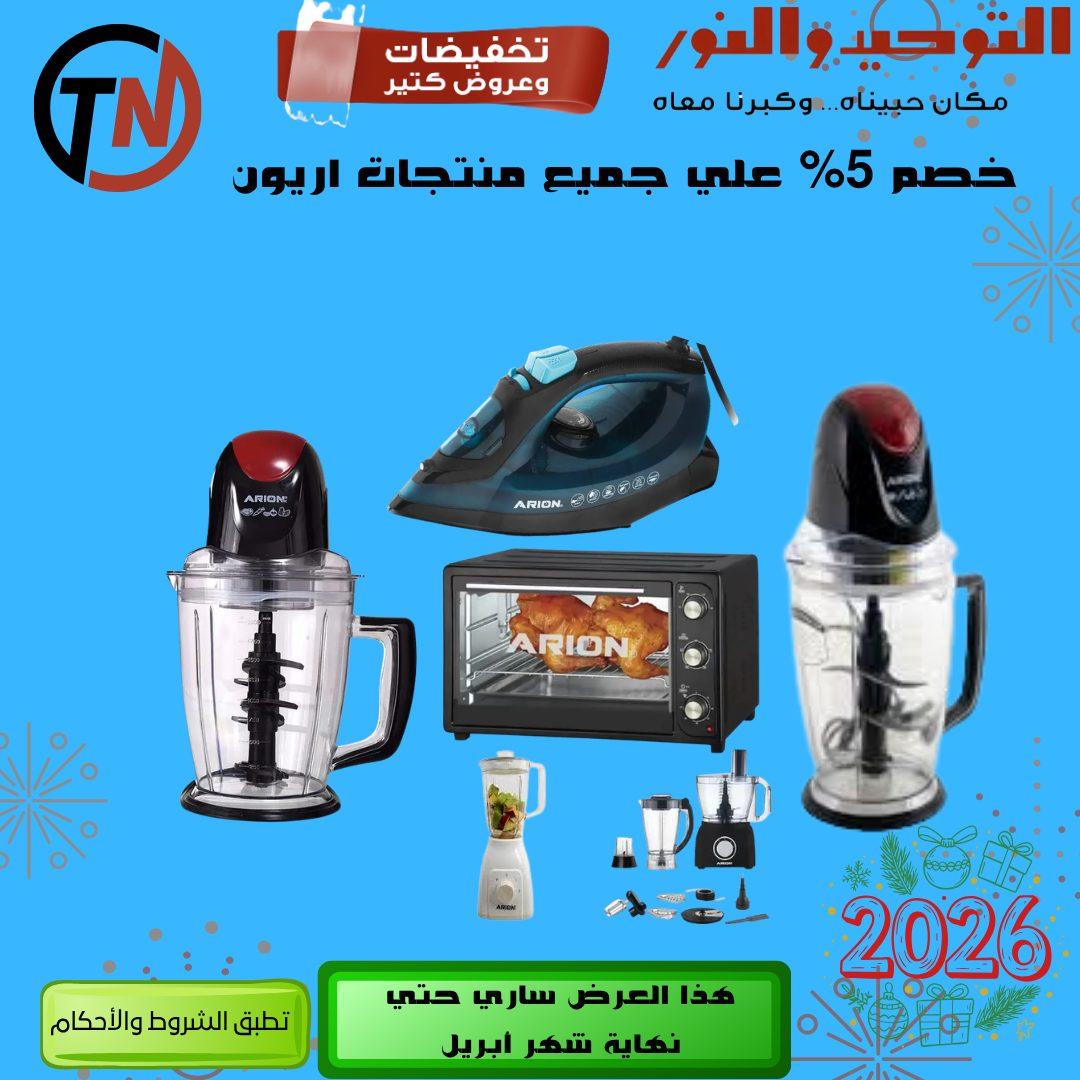 عروض التوحيد والنور 14-30 إبريل 2026 صفحة 27