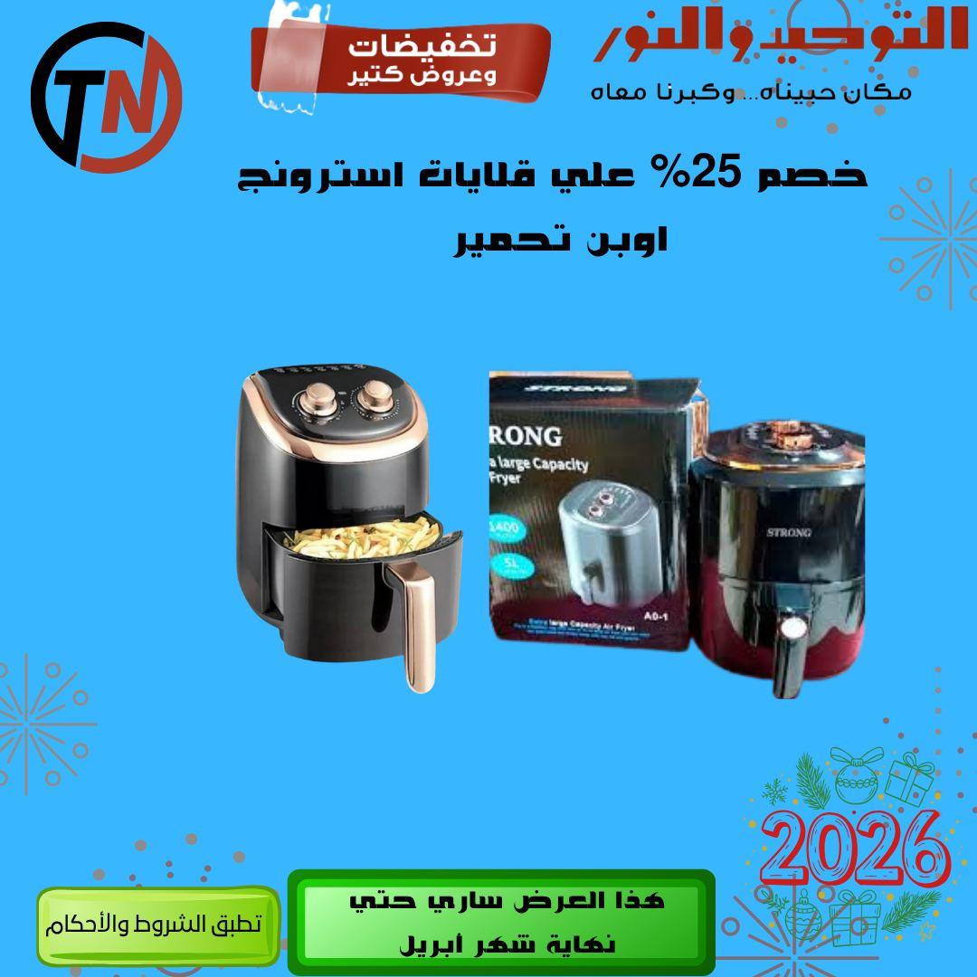 عروض التوحيد والنور 14-30 إبريل 2026 صفحة 29