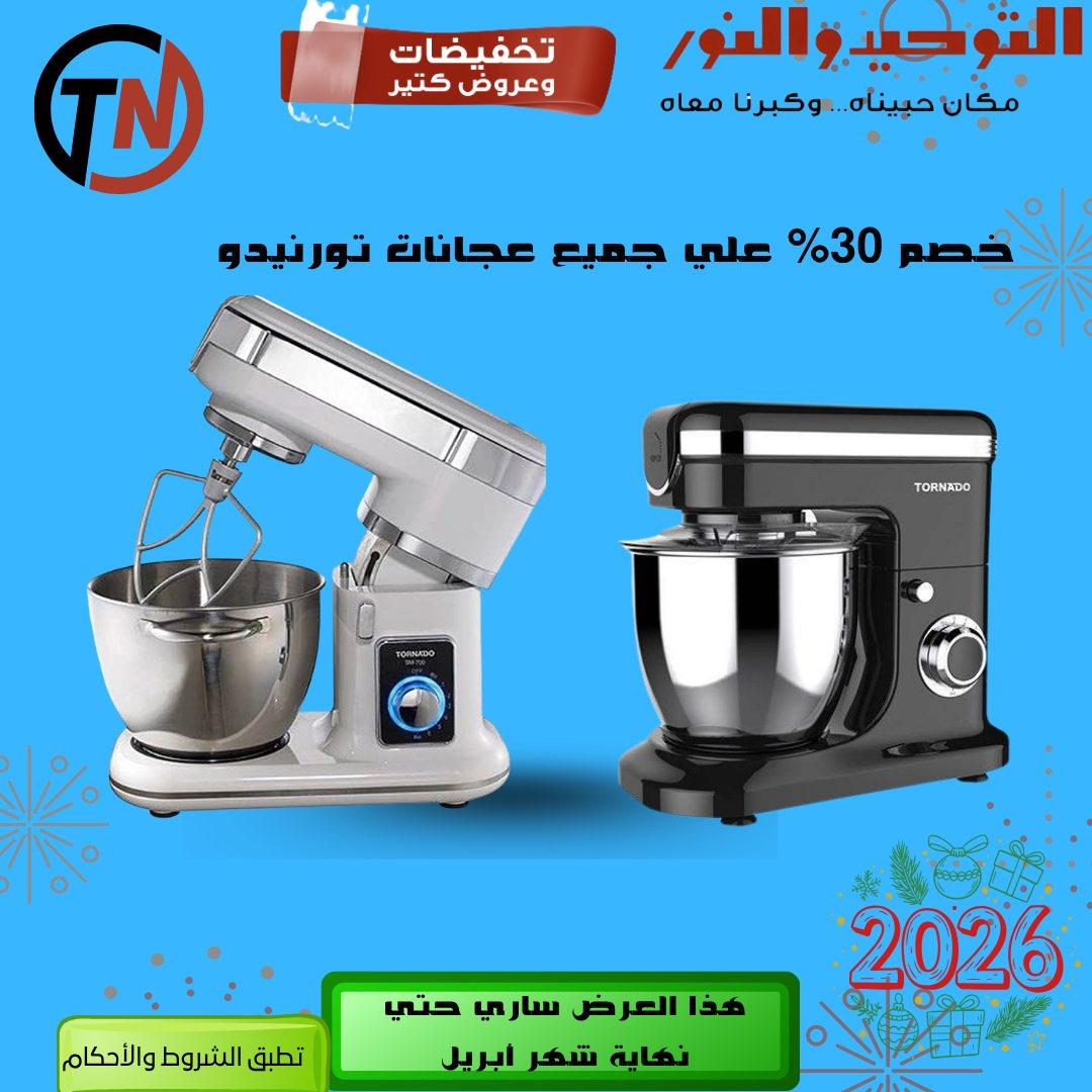 عروض التوحيد والنور 14-30 إبريل 2026 صفحة 5