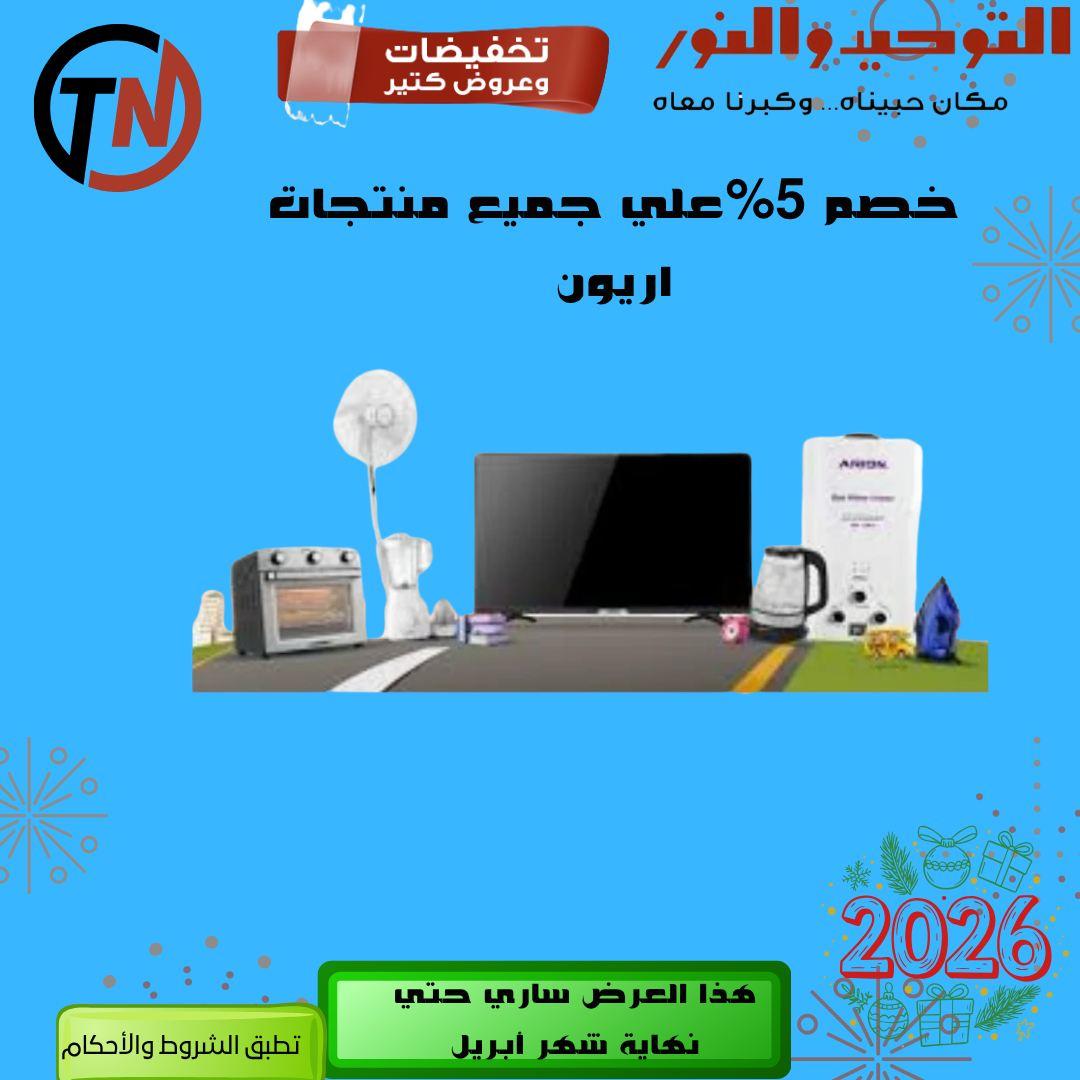 عروض التوحيد والنور 14-30 إبريل 2026 صفحة 7