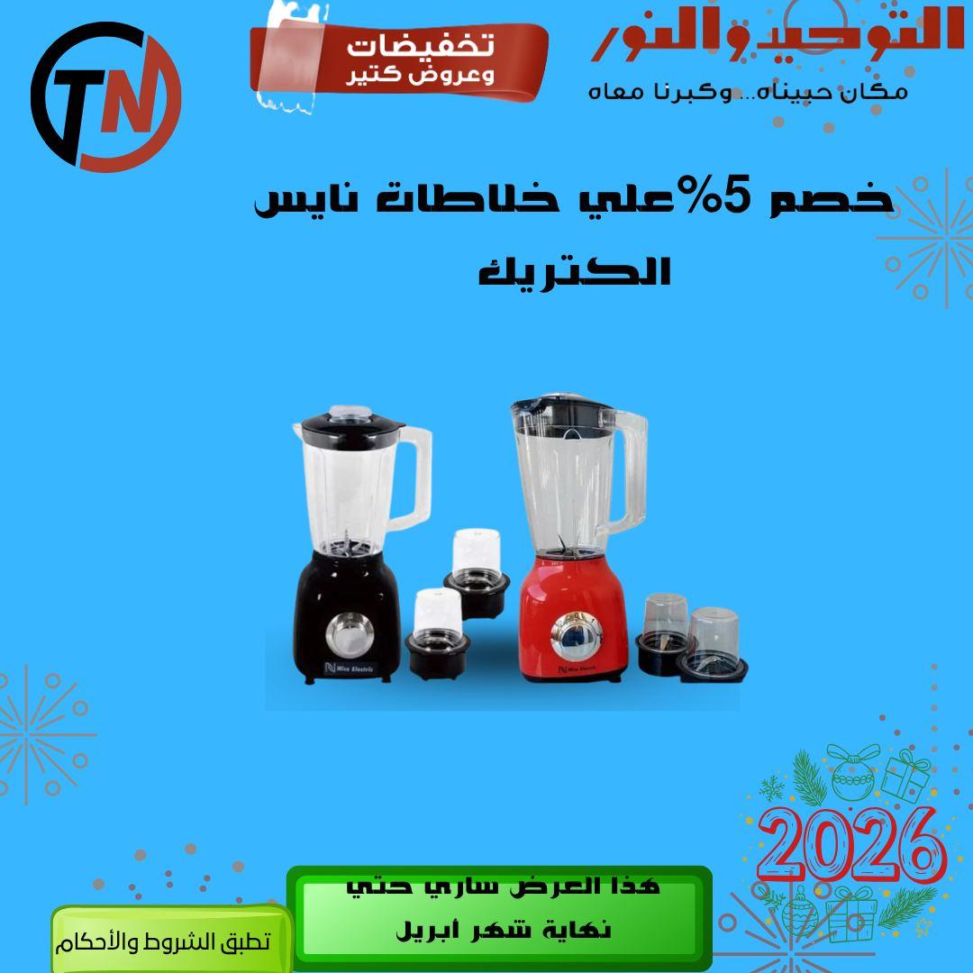 عروض التوحيد والنور 14-30 إبريل 2026 صفحة 8