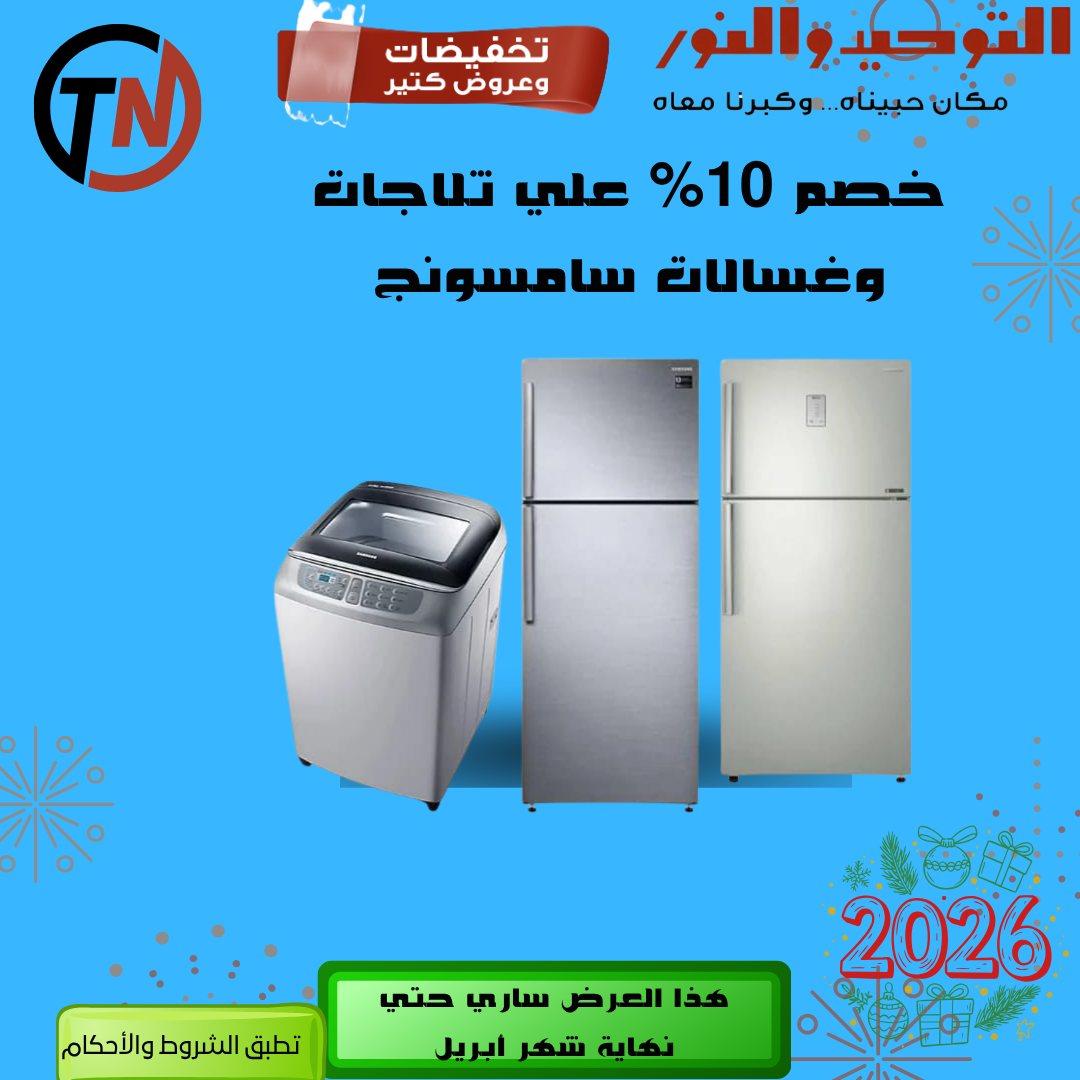 عروض التوحيد والنور 14-30 إبريل 2026 صفحة 9