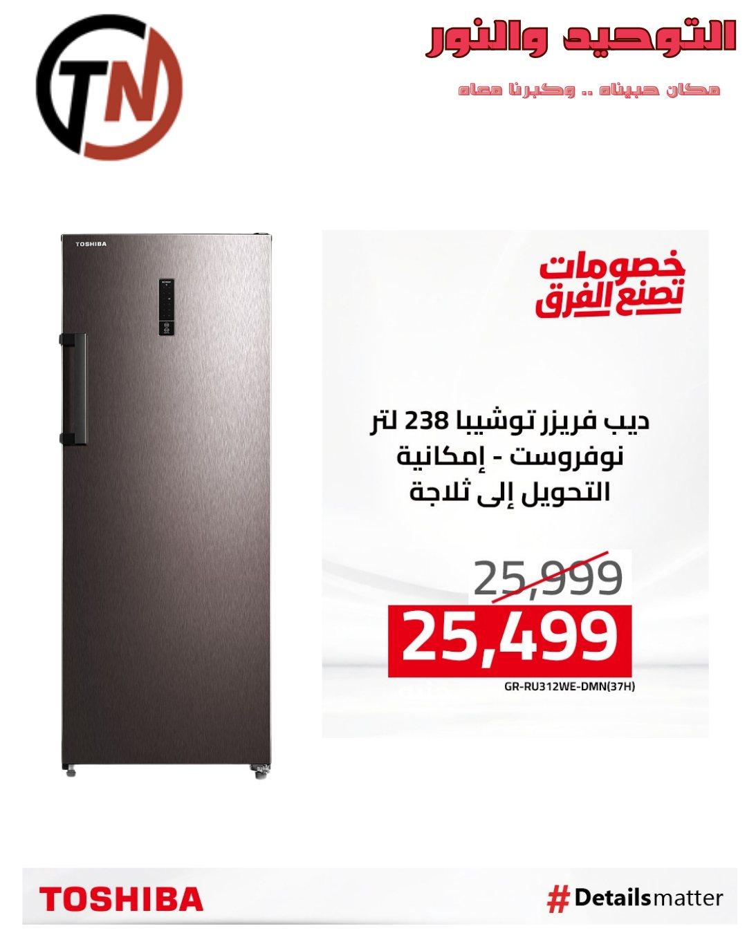 عروض التوحيد والنور من توشيبا لبداية العام  صفحة 10 - altawheed wa alnoor offers 14-14 January 2026 page 10