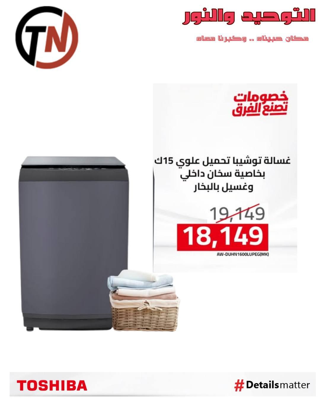 عروض التوحيد والنور من توشيبا لبداية العام  صفحة 11 - altawheed wa alnoor offers 14-14 January 2026 page 11