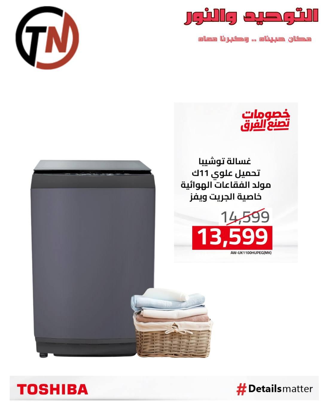 عروض التوحيد والنور من توشيبا لبداية العام  صفحة 13 - altawheed wa alnoor offers 14-14 January 2026 page 13