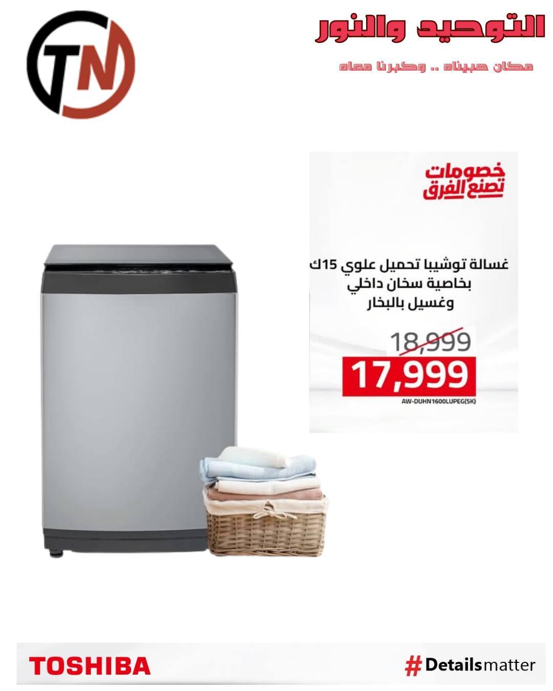 عروض التوحيد والنور من توشيبا لبداية العام  صفحة 14 - altawheed wa alnoor offers 14-14 January 2026 page 14