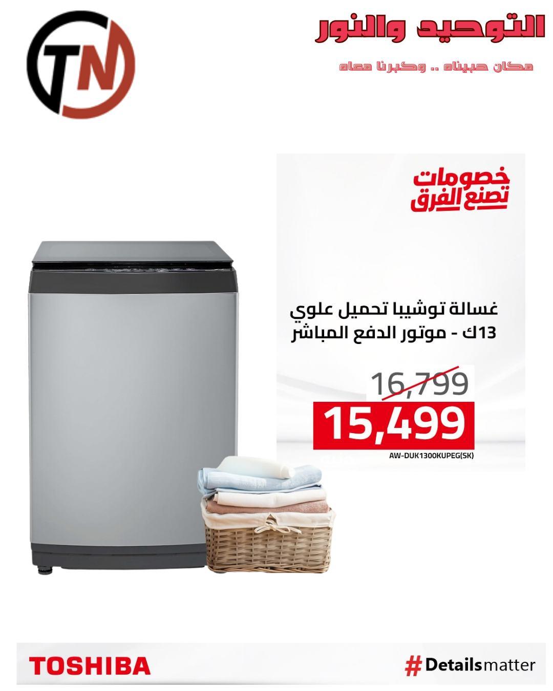 عروض التوحيد والنور من توشيبا لبداية العام  صفحة 15 - altawheed wa alnoor offers 14-14 January 2026 page 15