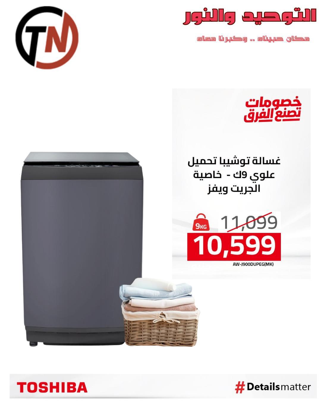 عروض التوحيد والنور من توشيبا لبداية العام  صفحة 16 - altawheed wa alnoor offers 14-14 January 2026 page 16