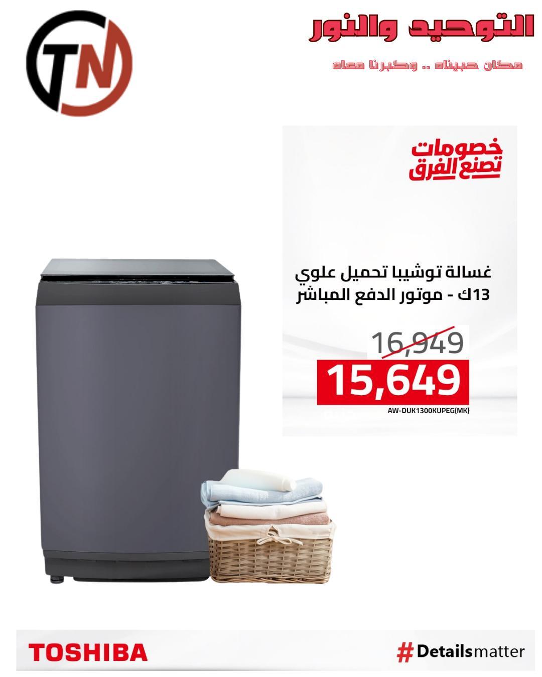 عروض التوحيد والنور من توشيبا لبداية العام  صفحة 17 - altawheed wa alnoor offers 14-14 January 2026 page 17