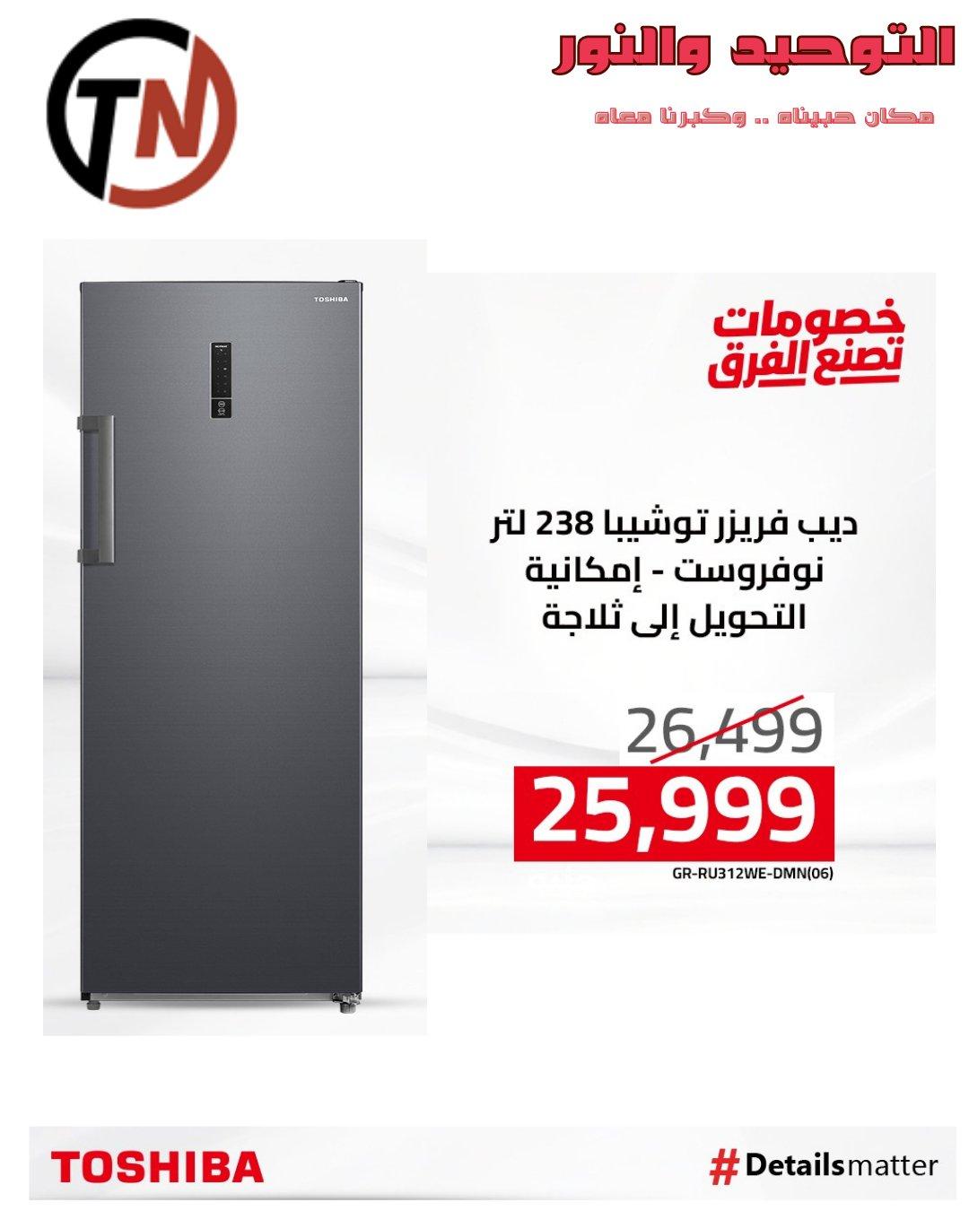 عروض التوحيد والنور من توشيبا لبداية العام  صفحة 5 - altawheed wa alnoor offers 14-14 January 2026 page 5