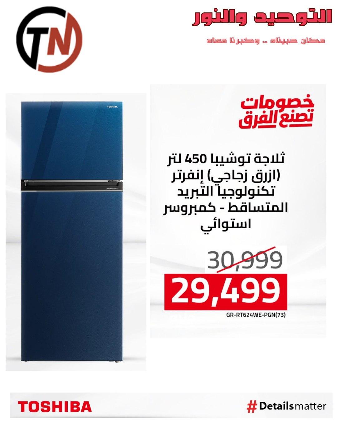 عروض التوحيد والنور من توشيبا لبداية العام  صفحة 7 - altawheed wa alnoor offers 14-14 January 2026 page 7