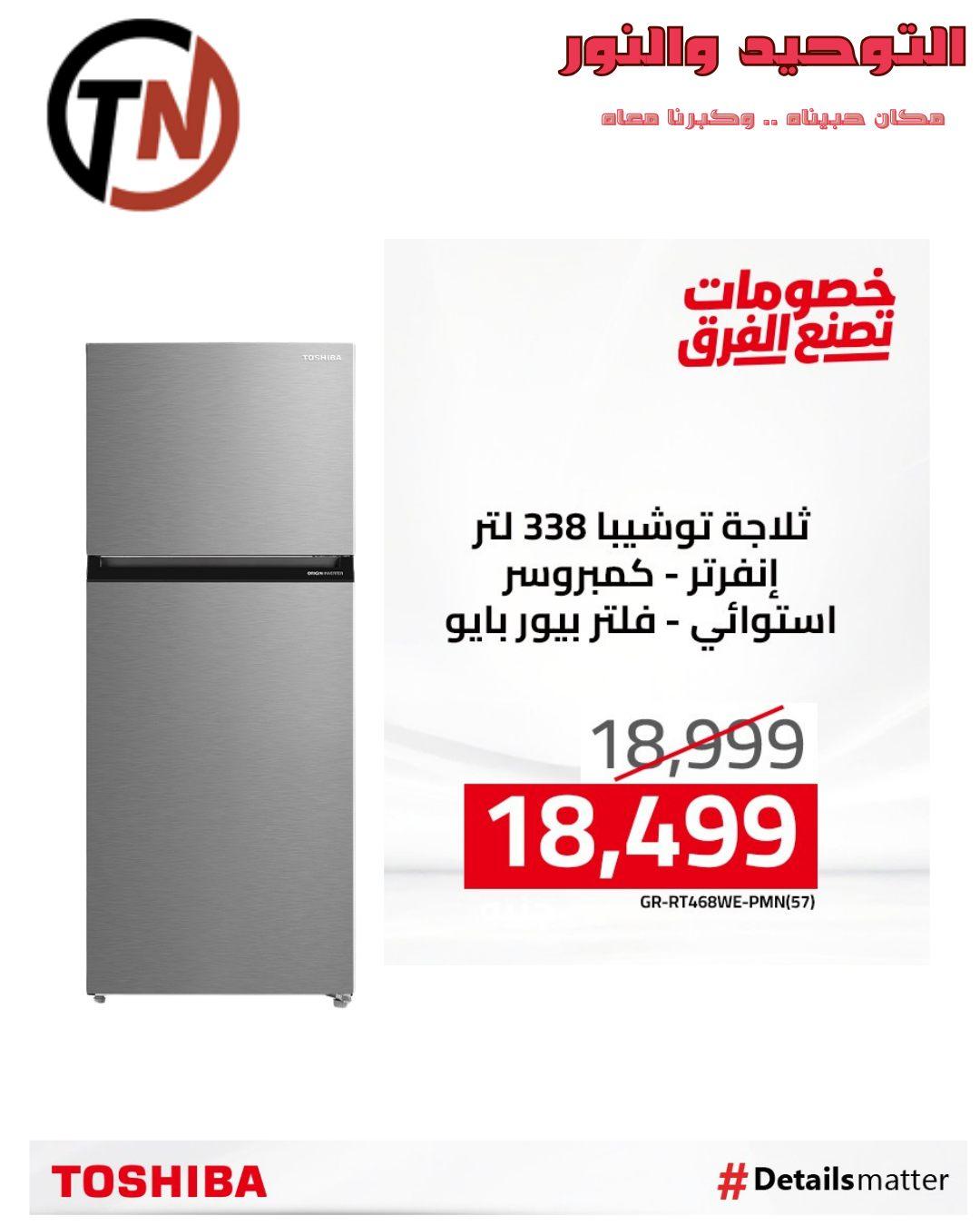 عروض التوحيد والنور من توشيبا لبداية العام  صفحة 8 - altawheed wa alnoor offers 14-14 January 2026 page 8