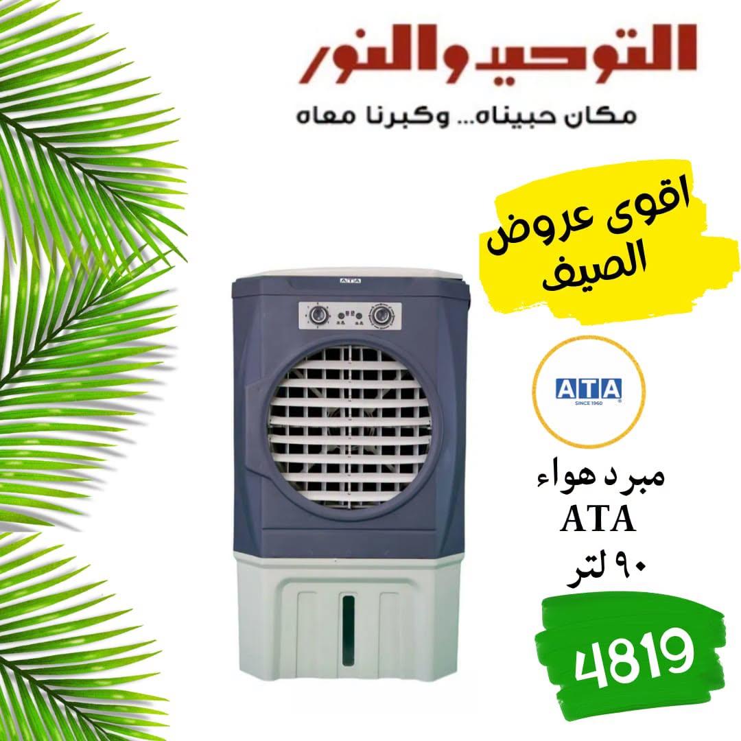 عروض التوحيد والنور 18-30 إبريل 2026 صفحة 2