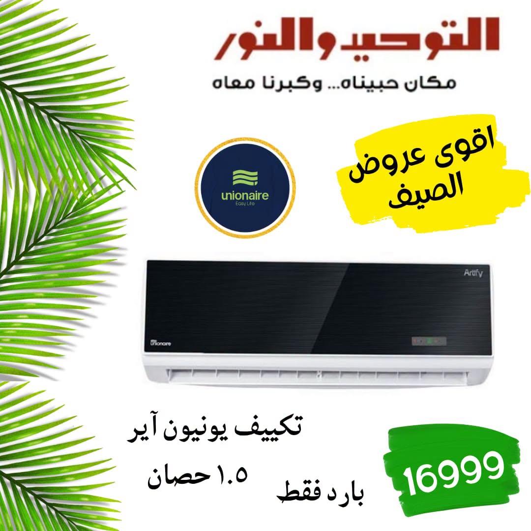 عروض التوحيد والنور 18-30 إبريل 2026 صفحة 4