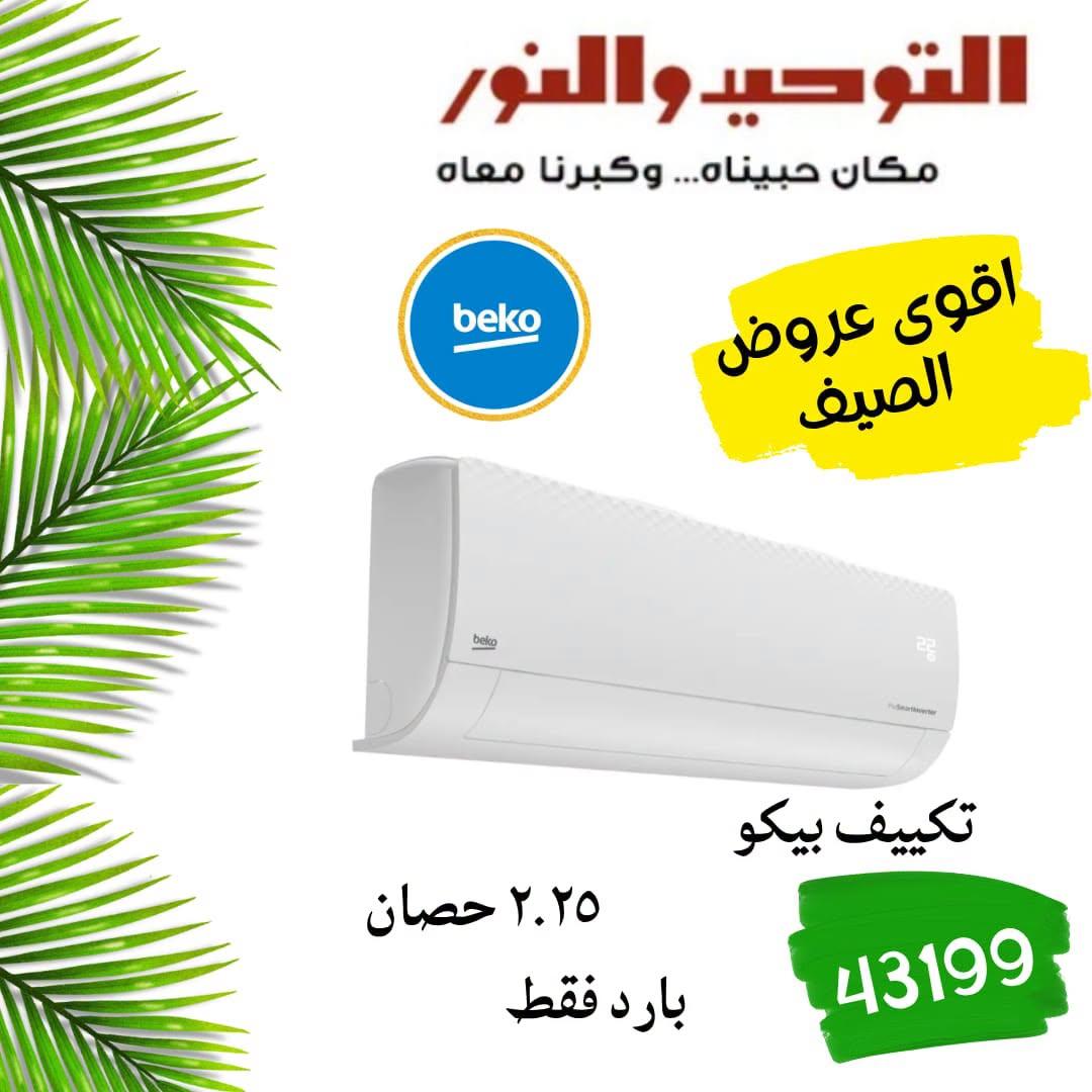 عروض التوحيد والنور 18-30 إبريل 2026 صفحة 5