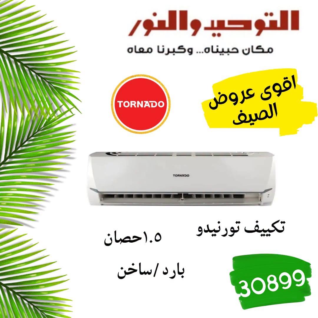 عروض التوحيد والنور 18-30 إبريل 2026 صفحة 6