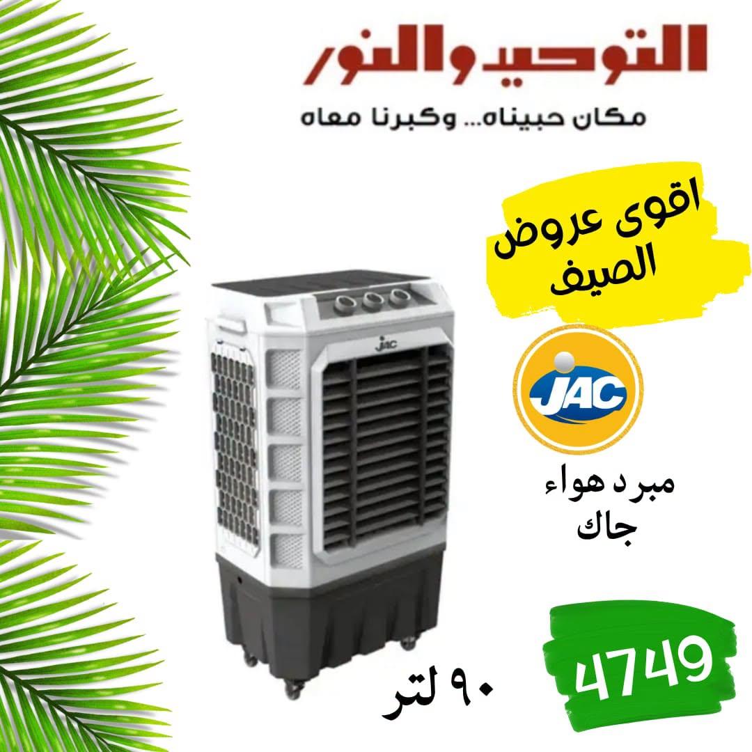 عروض التوحيد والنور 18-30 إبريل 2026 صفحة 8