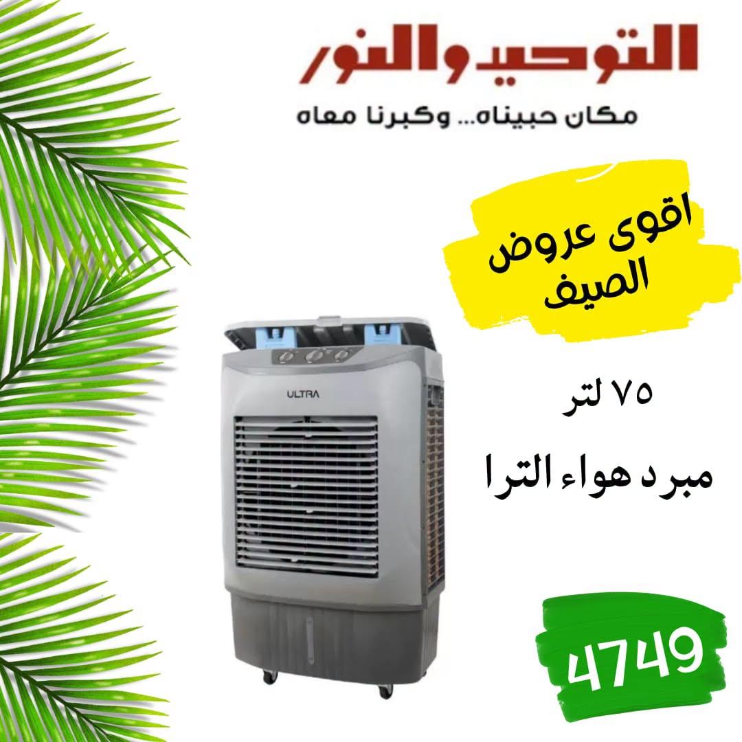 عروض التوحيد والنور 18-30 إبريل 2026 صفحة 9