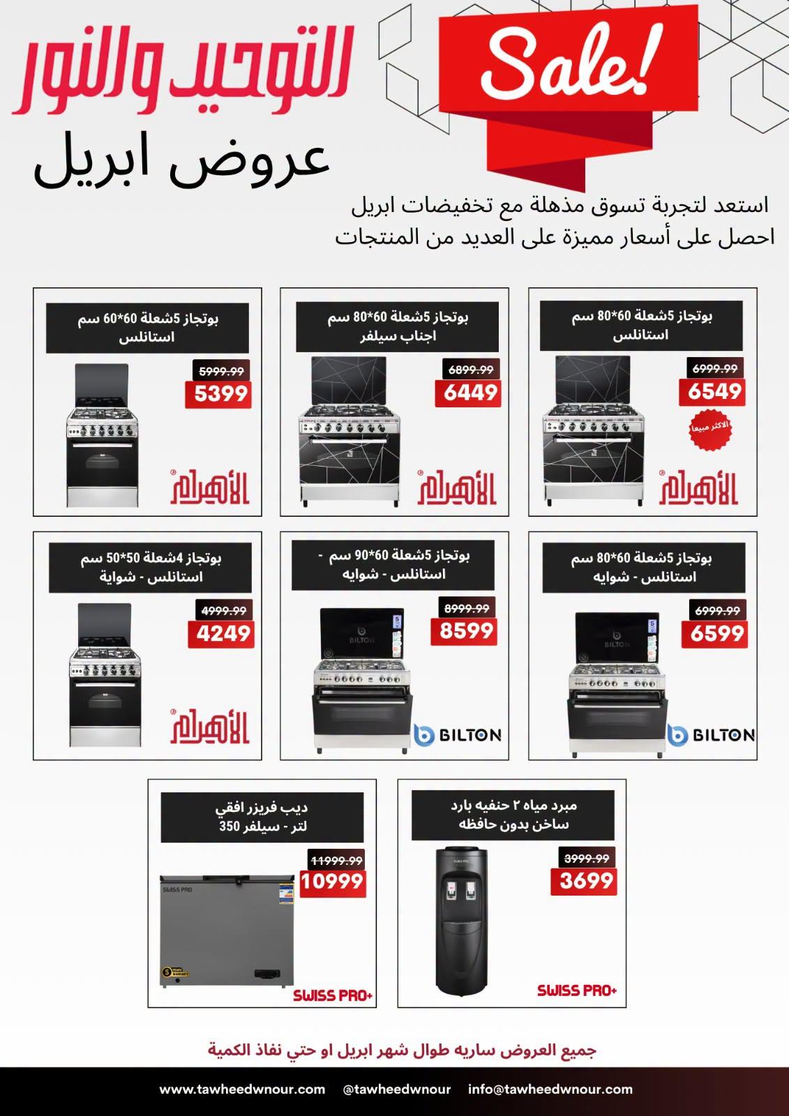 عروض التوحيد والنور 18-30 إبريل 2026 صفحة 4