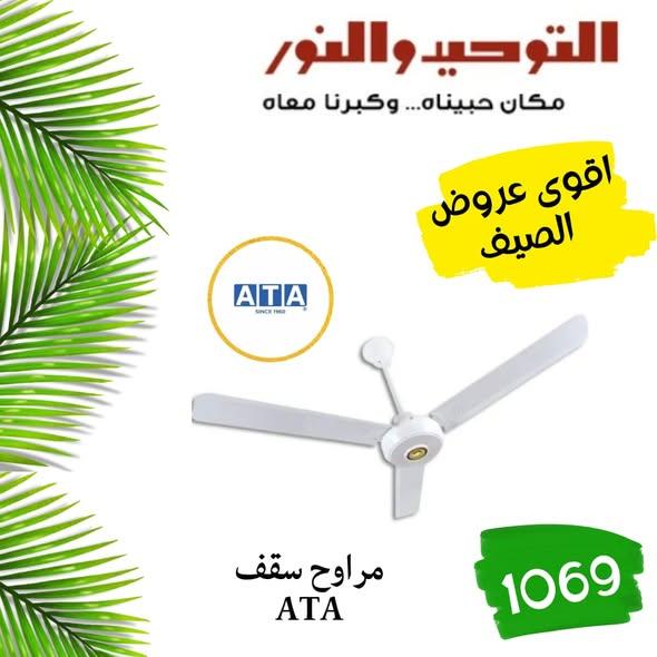 عروض التوحيد والنور 18-30 مايو 2026 صفحة 23