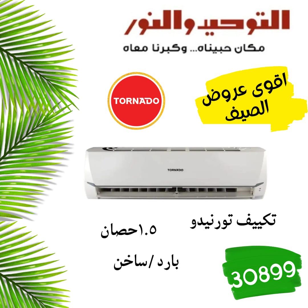 عروض التوحيد والنور 18-30 مايو 2026 صفحة 24
