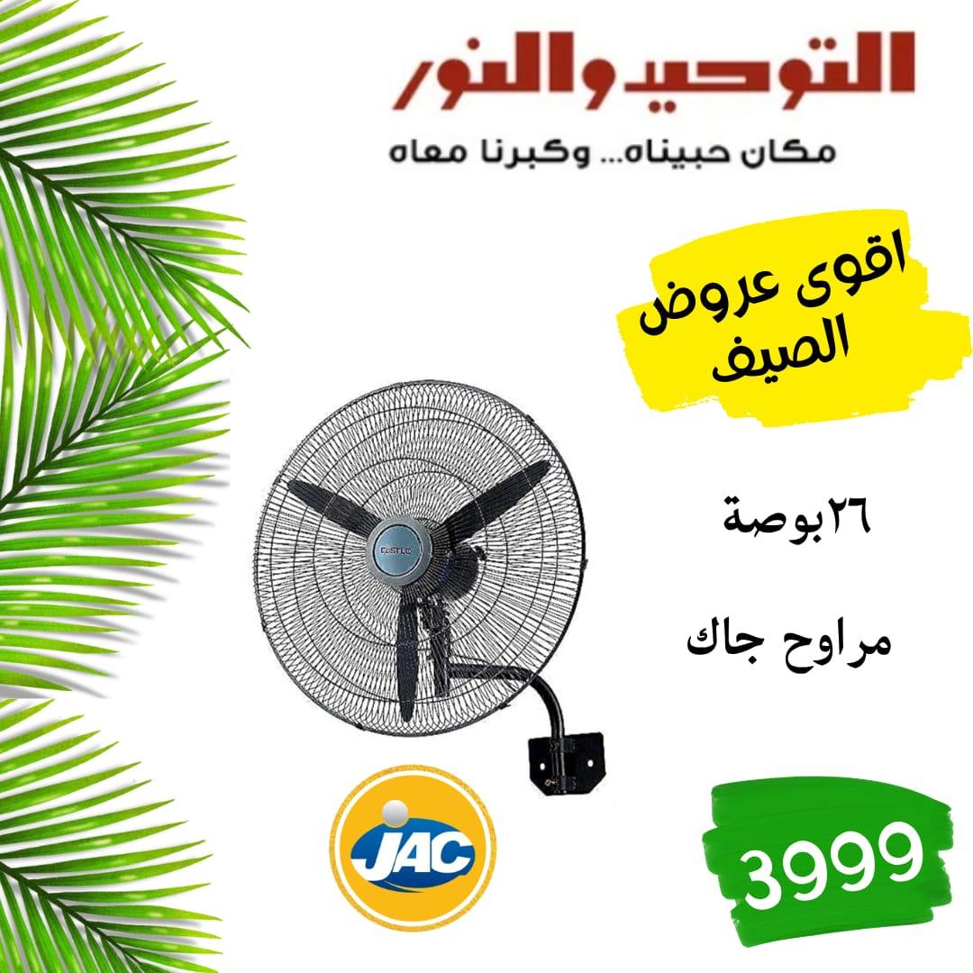 عروض التوحيد والنور 18-30 مايو 2026 صفحة 26