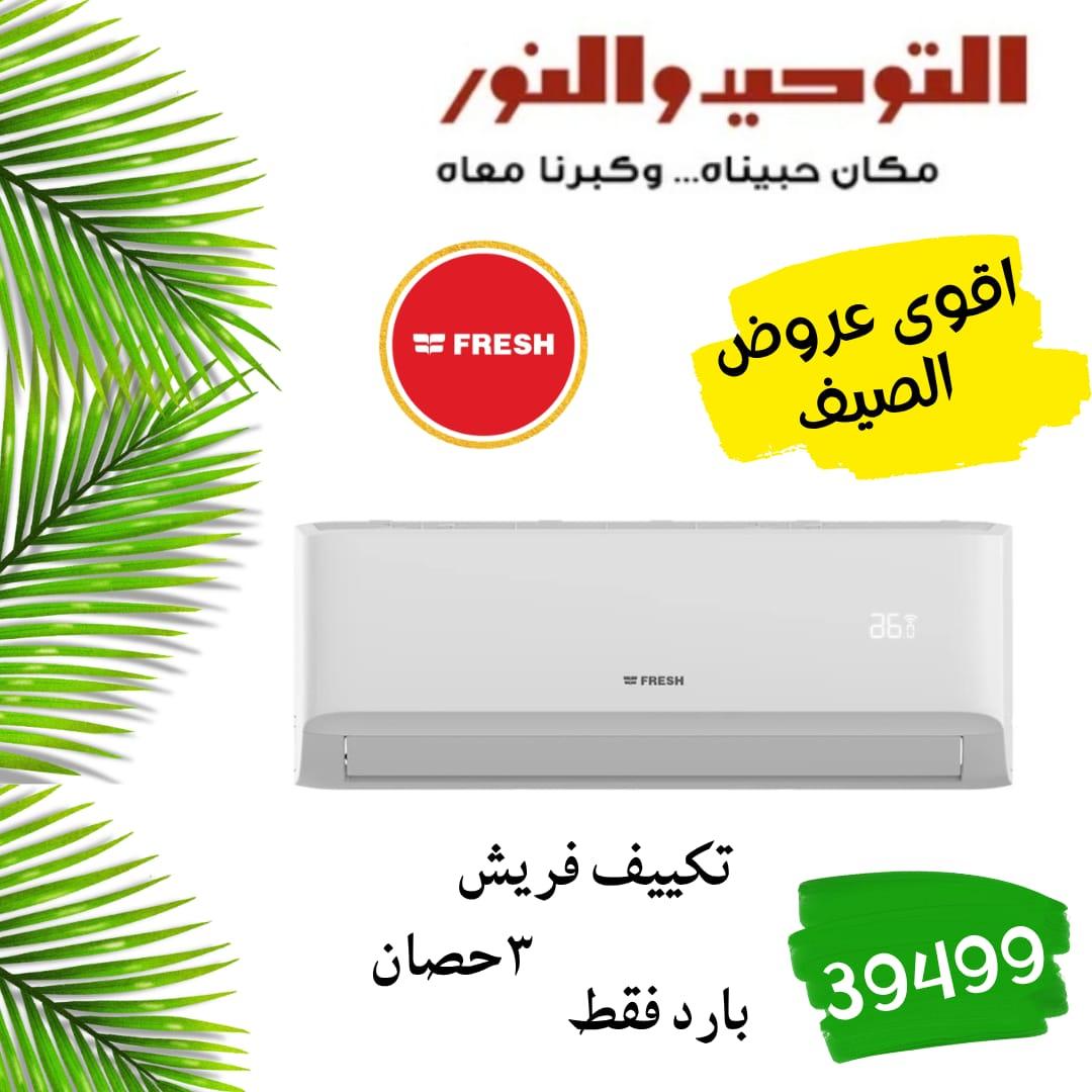 عروض التوحيد والنور 18-30 مايو 2026 صفحة 27