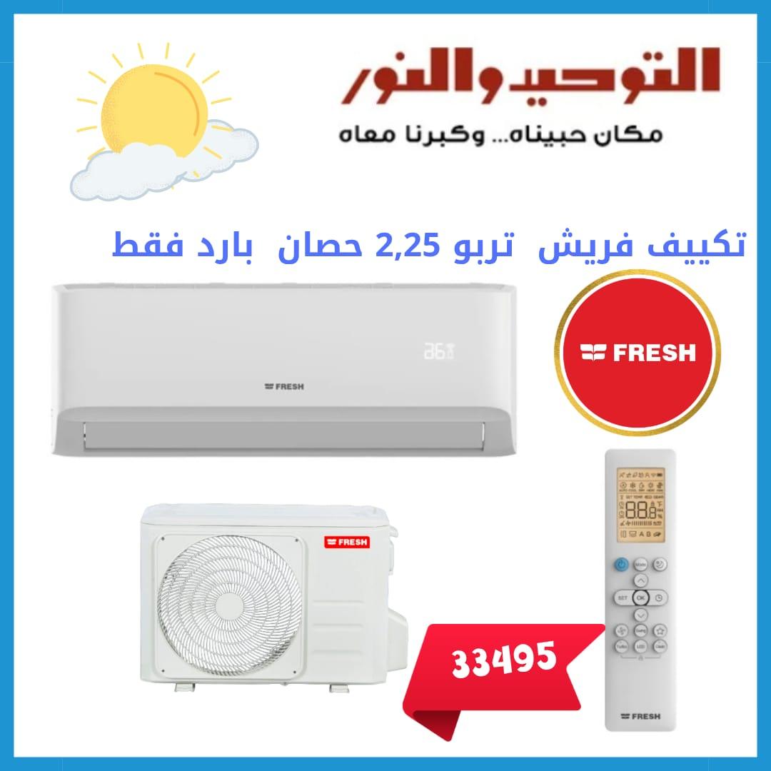 عروض التوحيد والنور 18-30 مايو 2026 صفحة 29