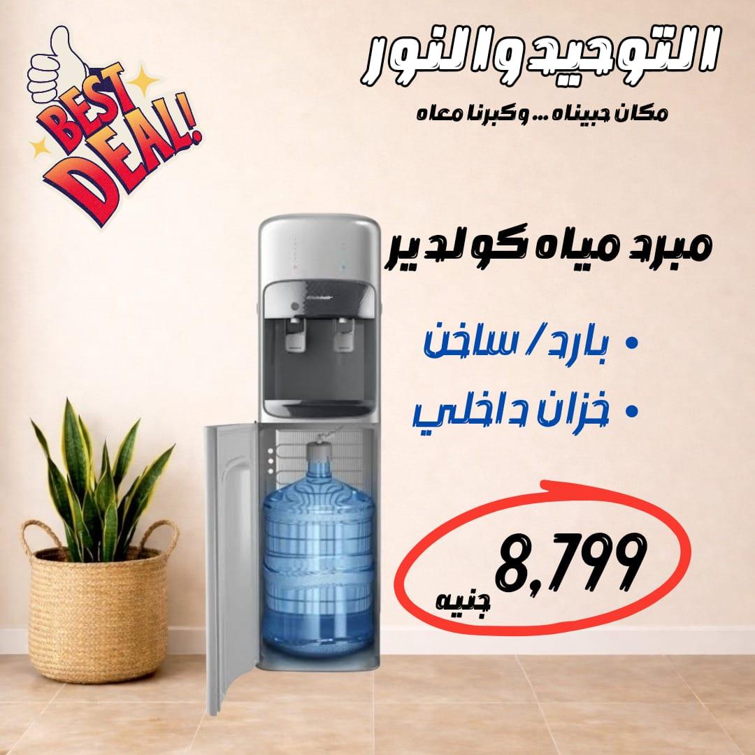 عروض التوحيد والنور 18-30 مايو 2026 صفحة 30