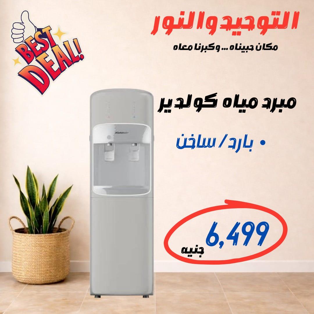 عروض التوحيد والنور 18-30 مايو 2026 صفحة 37