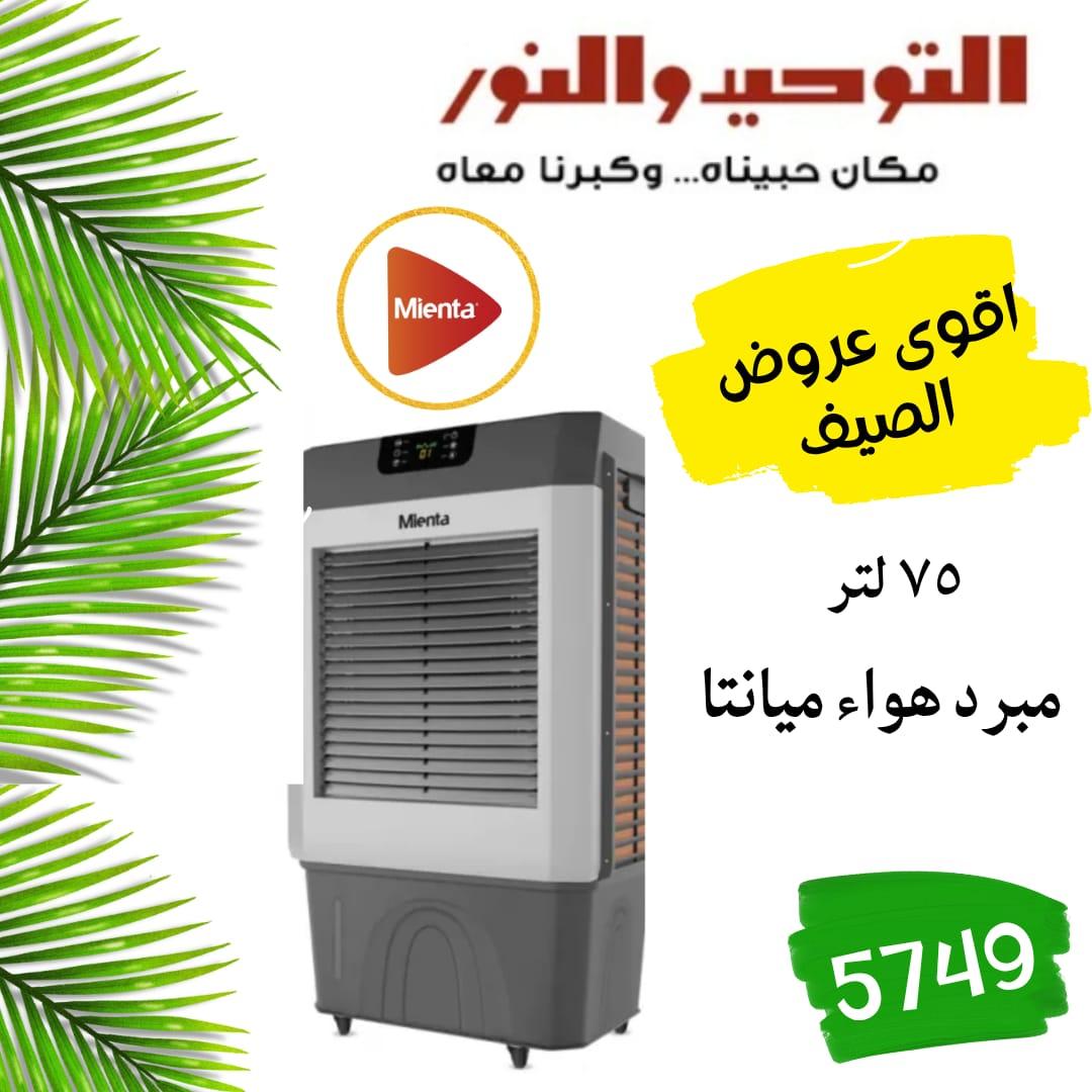 عروض التوحيد والنور 18-30 مايو 2026 صفحة 38